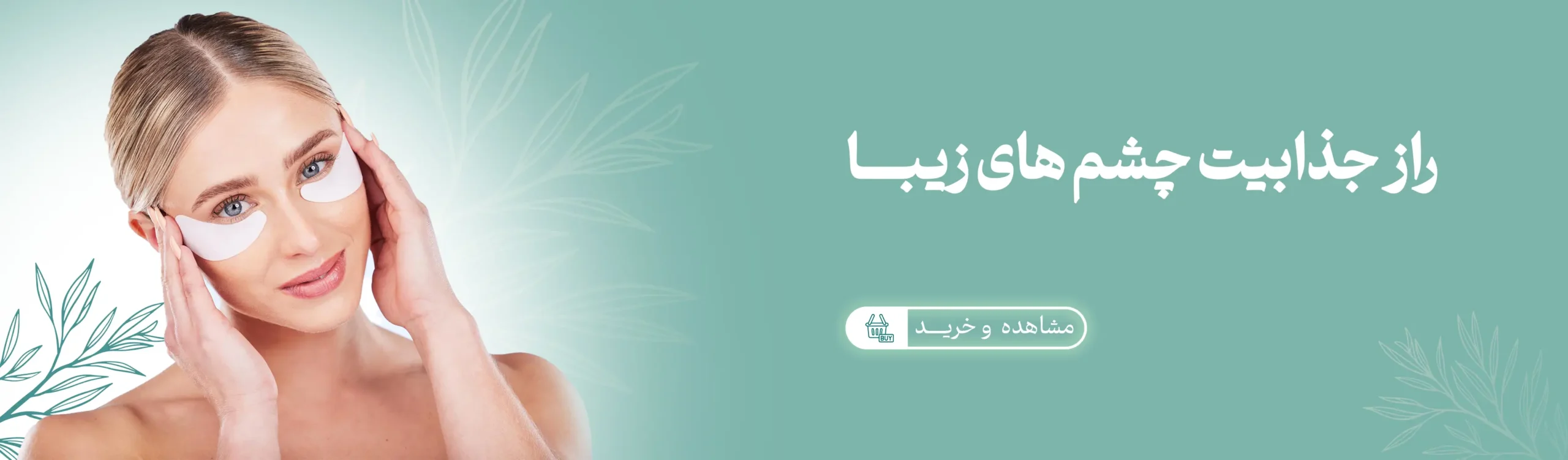 دور چشم - داروخانه دکتر حسینی