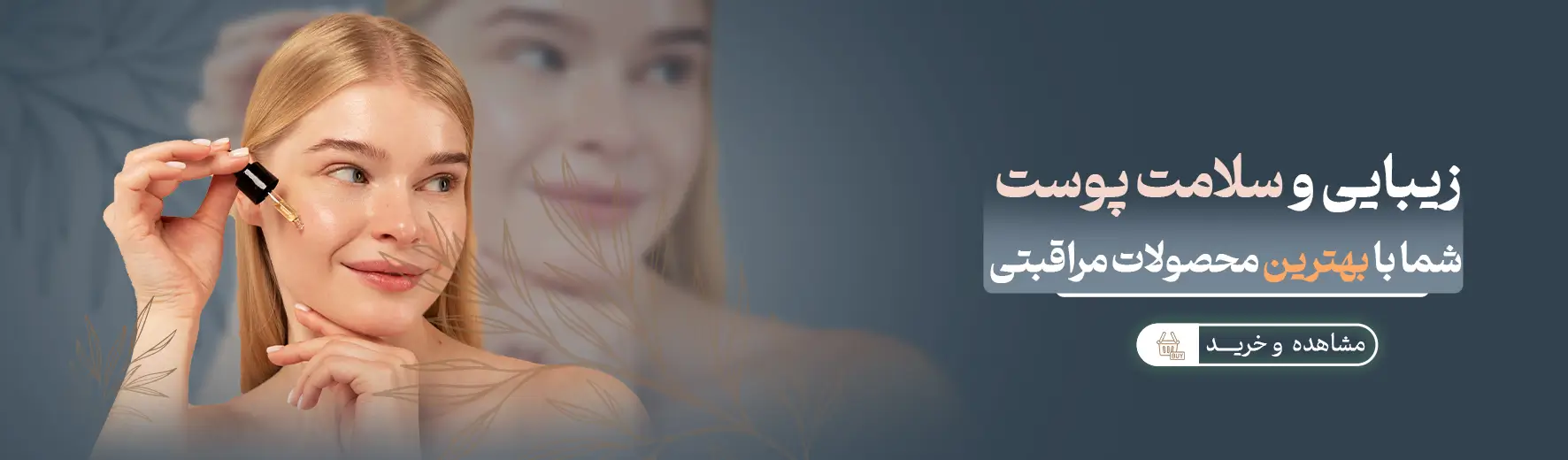 مراقبت پوست بنر 2