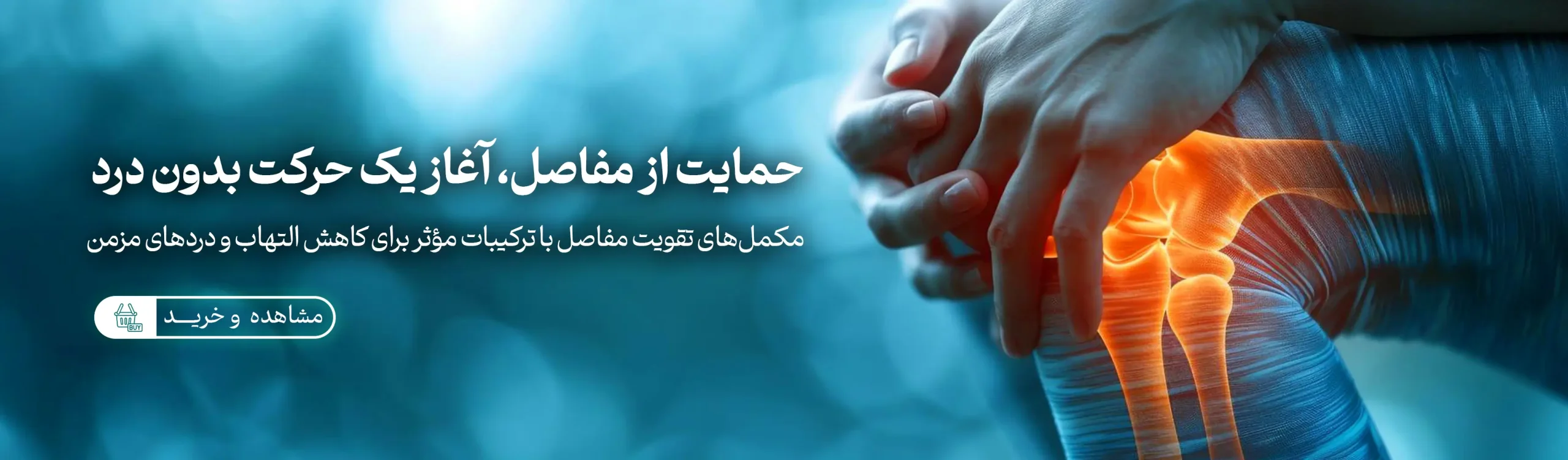 مکمل های مفصل