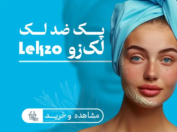 پک ضد لک